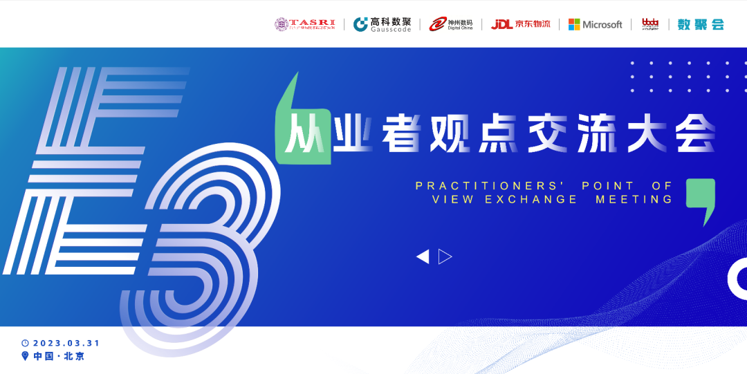 探索未来商业创新，共谋数智化开展 E3从业者观点研讨大会（北京站）圆满落幕！